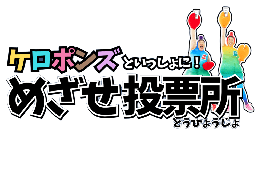 ケロポンズといっしょに！めざせ投票所！
